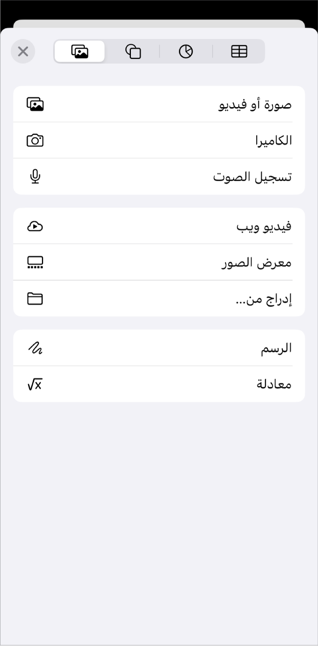 قائمة "إضافة الوسائط" معروضة.