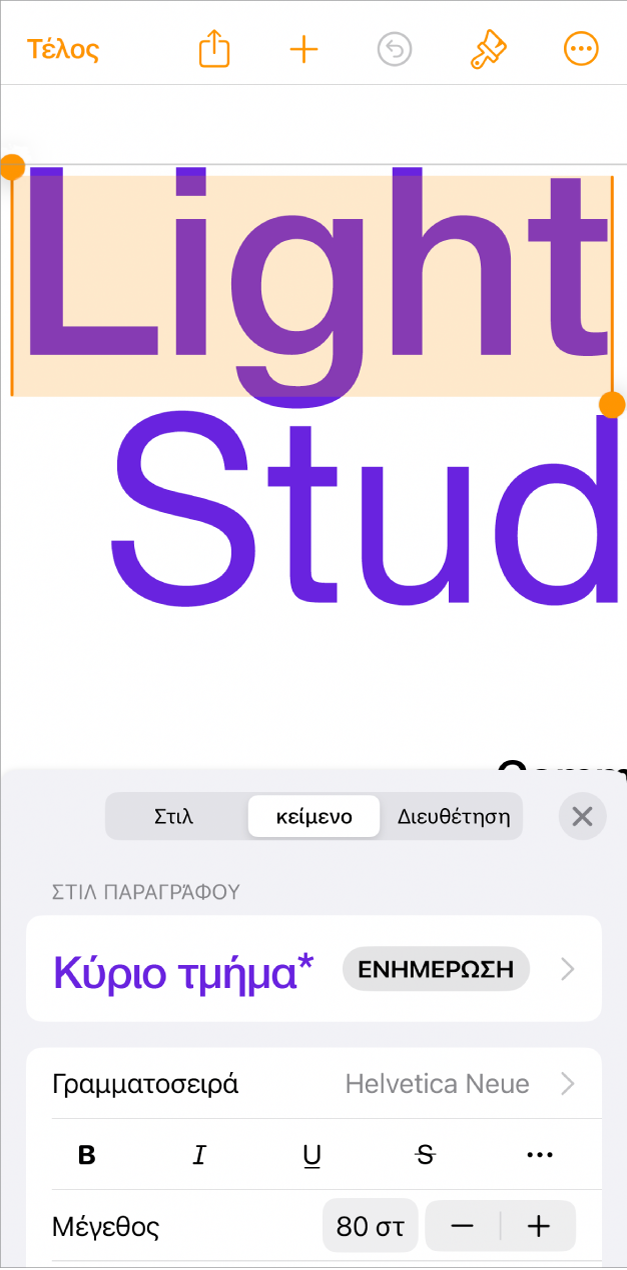 Σε ένα ανοιχτό έγγραφο, το κείμενο είναι επιλεγμένο και οι επιλογές κειμένου εμφανίζονται στο κάτω μέρος.