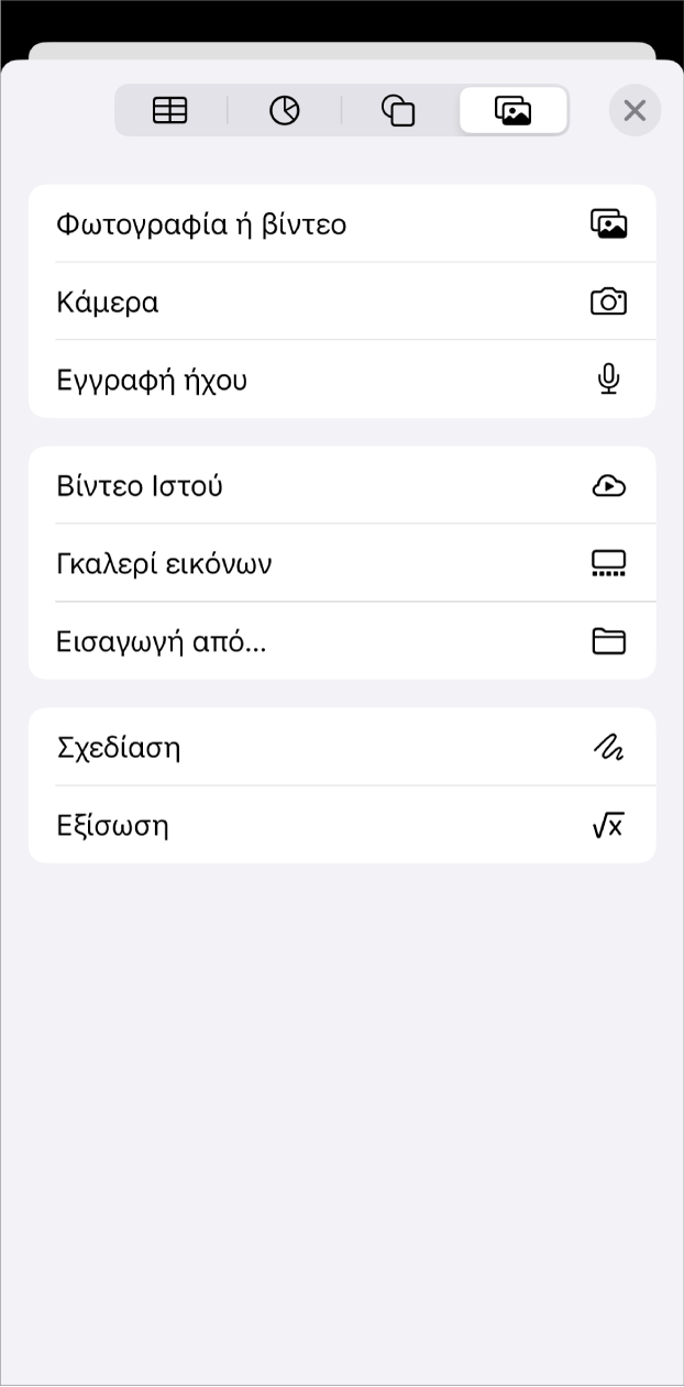 Εμφανίζεται το μενού «Προσθήκη πολυμέσων».