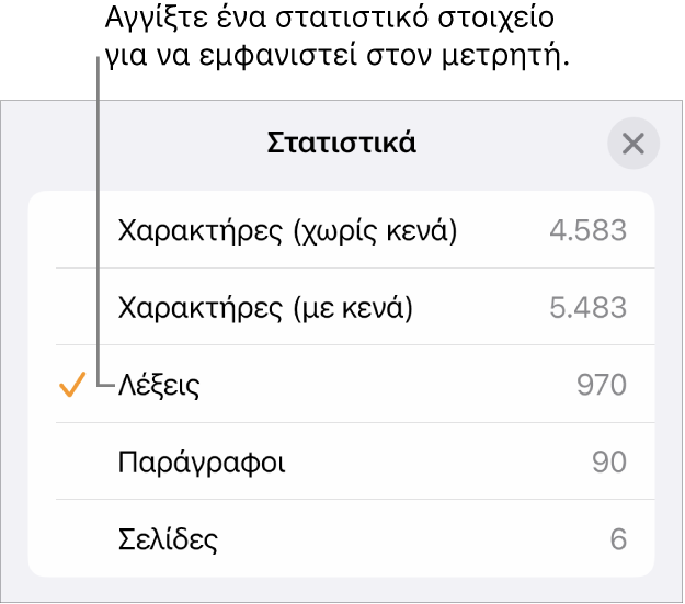 Το μενού «Στατιστικά» που δείχνει επιλογές εμφάνισης του αριθμού των χαρακτήρων με και χωρίς κενά, το πλήθος λέξεων, το πλήθος παραγράφων και το πλήθος σελίδων.