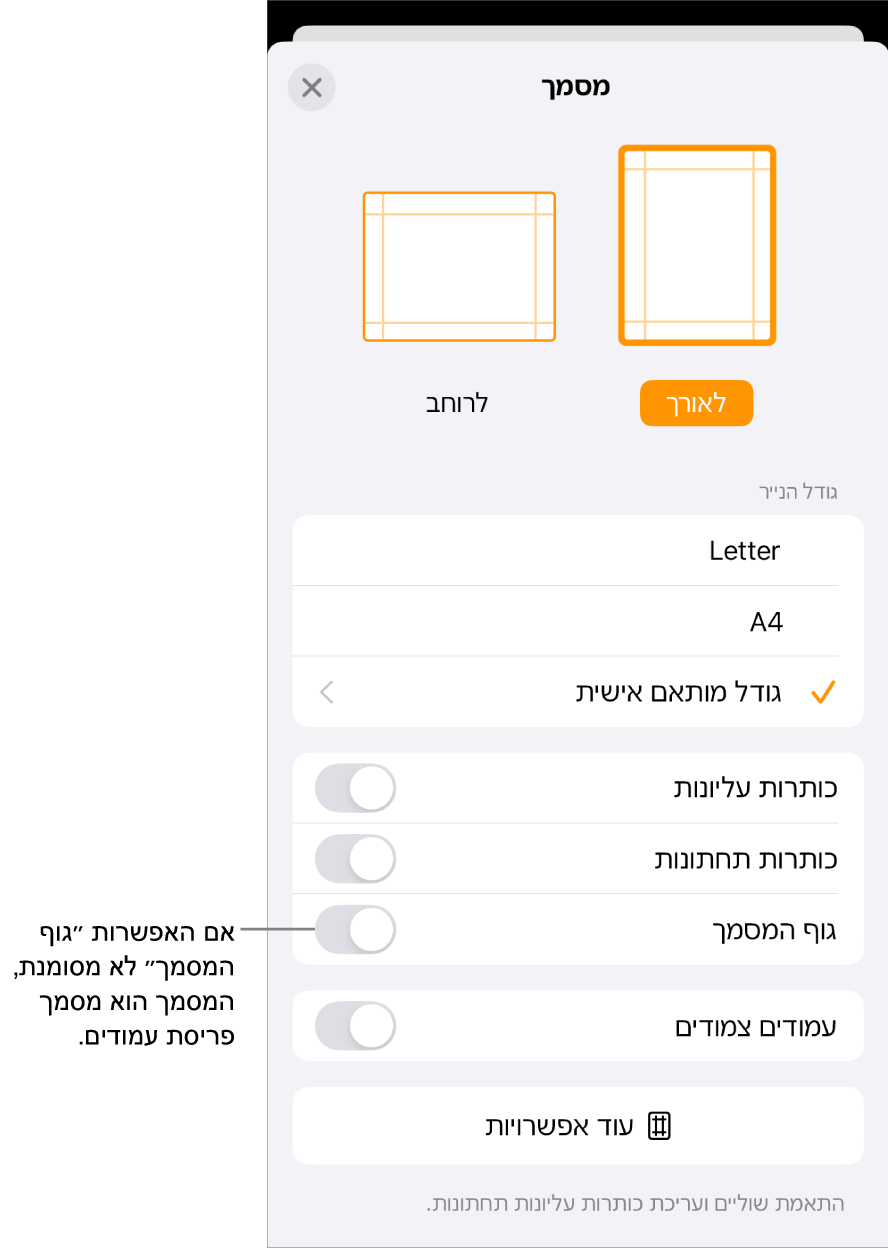 במסמך פריסת עמודים המקטע ״הגדרות המסמך״ פתוח ו״גוף המסמך״ לא מסומן.