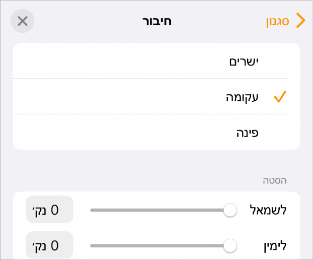 כלי הבקרה של ״חיבור״ שמתוכם נבחר עיקול״.