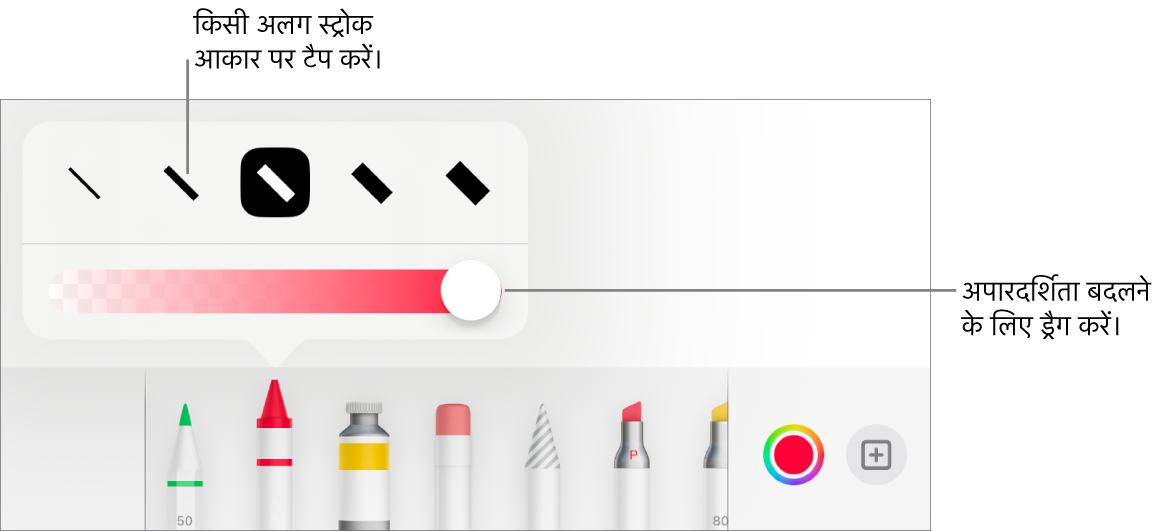 अपारदर्शिता को ऐडजस्ट करने के लिए स्ट्रोक आकार और स्लाइडर चुनने हेतु नियंत्रण।