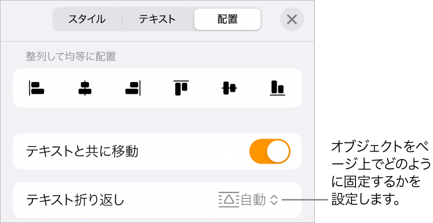 「配置」コントロール。「テキストと共に移動」および「テキスト折り返し」が表示された状態。