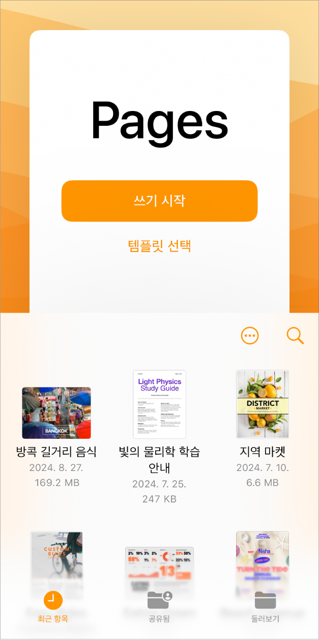 Pages 문서 관리자의 화면 상단에 글쓰기를 시작하거나 템플릿을 선택할 수 있는 버튼이 있고, 하단에 저장 문서를 열 수 있는 제어기가 있음.