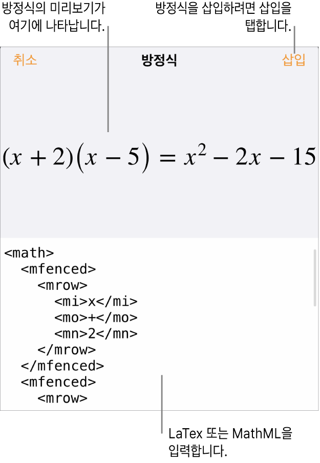 MathML 명령어를 사용하여 적은 방정식 및 그 위에 공식 미리보기를 표시하는 방정식 대화상자.