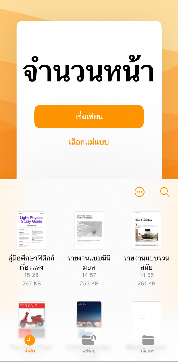 หน้าจอต้อนรับของ Pages ที่มีตัวเลือกสำหรับเริ่มเขียนและเลือกแม่แบบอยู่ที่ด้านบนสุด พร้อมด้วยเอกสารล่าสุดแสดงอยู่ที่ด้านล่างสุด