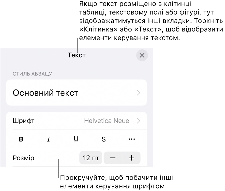 Елементи керування текстом у меню «Формат» для настроювання стилів абзацу й символів, шрифту, розміру та кольору.