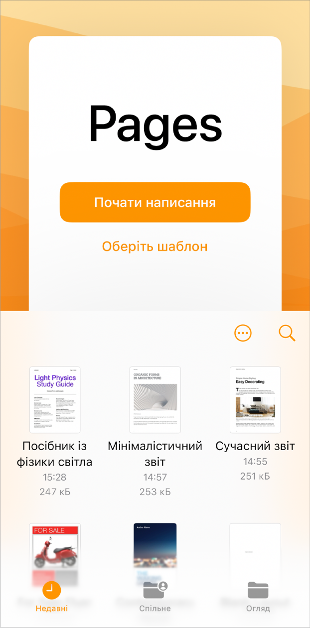 Початоковий екран Pages з опціями «Почати писати» та «Обрати шаблон» угорі та нещодавно використаними документами внизу.