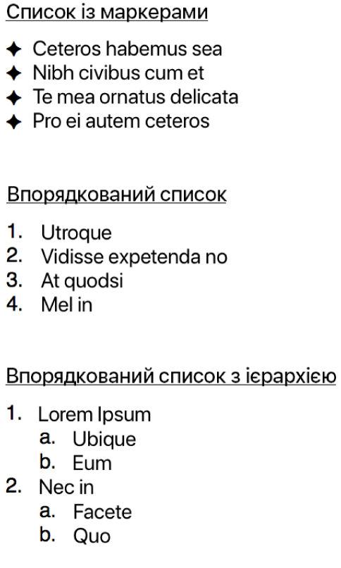 Приклади маркірованих, нумерованих та ієрархічних списків.