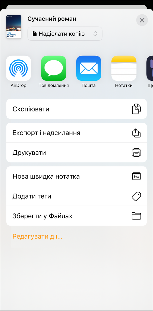 З’являється меню «Поширення» з опціями надсилання вгорі, а також опціями «Копіювати», «Експортувати й надіслати», «Друкувати», «Нова швидка нотатка», «Додати мітки» та «Зберегти у Файлах» внизу.