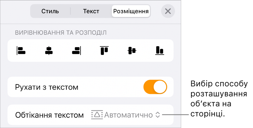 Елементи керування впорядкуванням з опціями «Перемістити з текстом» та «Обтікання текстом»