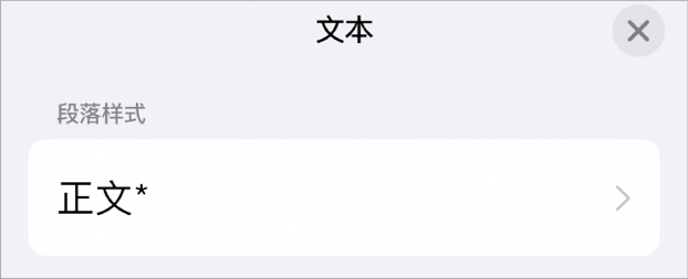旁边有星号的“正文”段落样式。