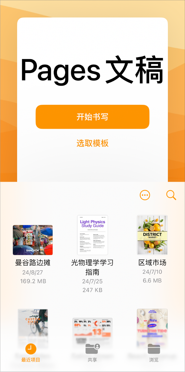 Pages 文稿管理器，屏幕顶部包含用于开始书写或选取模板的按钮，底部包含用于打开已存文稿的控制。