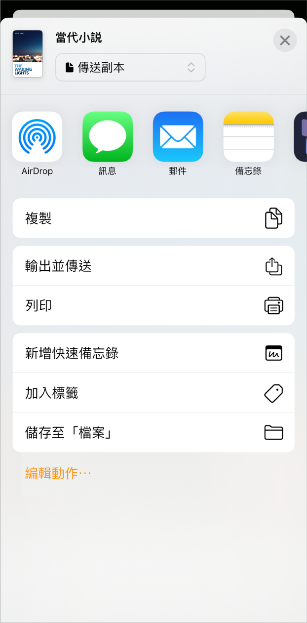 顯示「分享」選單，其中最上方為傳送選項，下面有多個選項：「複製」、「輸出並傳送」、「列印」、「新增快速備忘錄」、「加入標籤」和「儲存至『檔案』」。