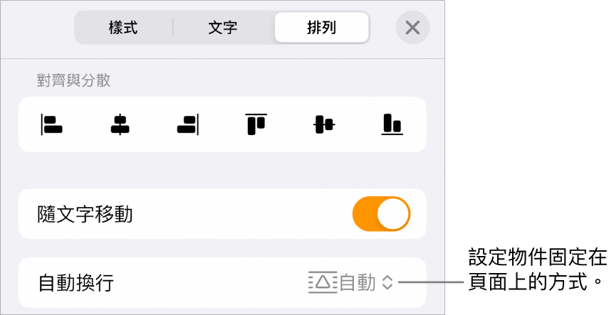 「排列」控制項目帶有「隨文字移動」和「文字環繞」。