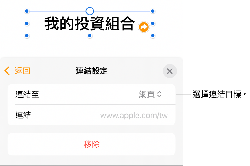 「連結設定」控制項目顯示已選取「網頁」，而「移除」按鈕位於底部。