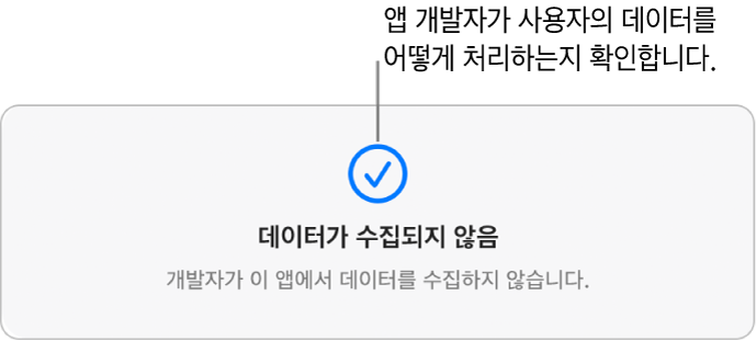 선택한 앱 개발자의 개인정보 처리방침을 보여주는 Mac App Store 메인 페이지의 일부.