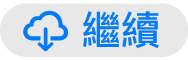 「繼續」按鈕