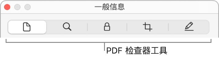 PDF 检查器工具。