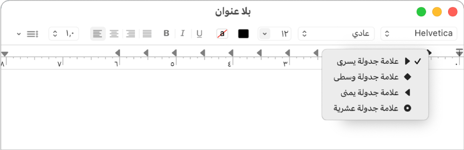 المسطرة وتظهر فيها خيارات مسافة علامة الجدولة.