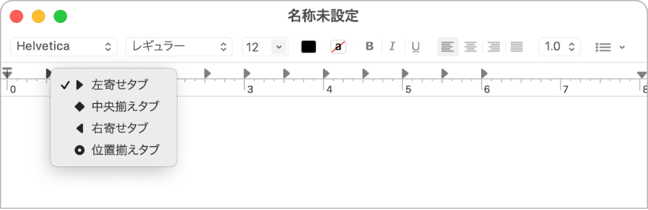 タブのオプションが表示されたルーラ。