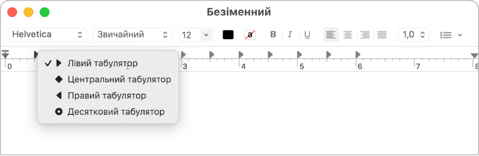 Лінійка показує опції табуляторів.