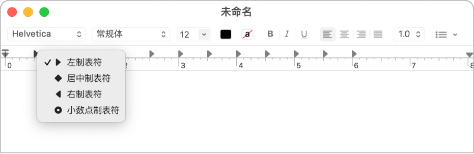 显示制表位选项的标尺。