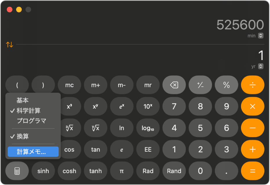 科学計算モードの計算機でメニューが開いていて、「計算メモ」が選択されています。