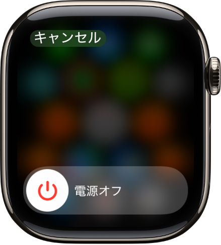 「電源オフ」スライダが表示されているApple Watchの画面。スライダをドラッグすると、Apple Watchの電源が切れます。