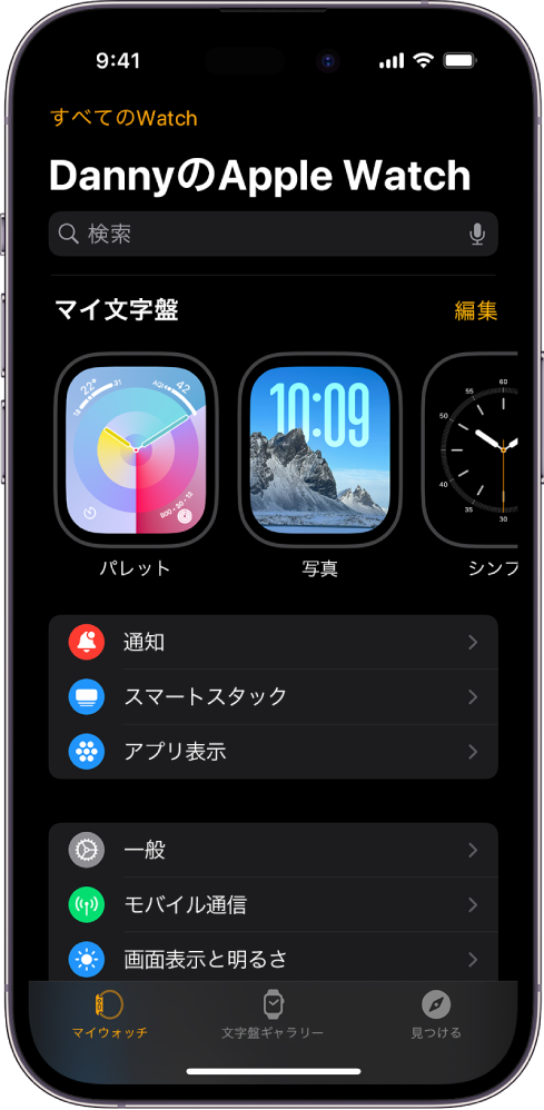 iPhoneのApple Watchアプリの「マイウォッチ」画面が開いています。上部に文字盤、その下に各種の設定が表示されています。Apple Watchアプリ画面の下部には3つのタブがあります。左の「マイウォッチ」タブは、Apple Watchの設定に移動します。次の「文字盤ギャラリー」では、使用できる文字盤とコンプリケーションを見て回ることができます。その次の「見つける」では、Apple Watchの詳細を確認できます。