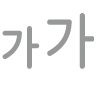 텍스트 크기 조절 버튼