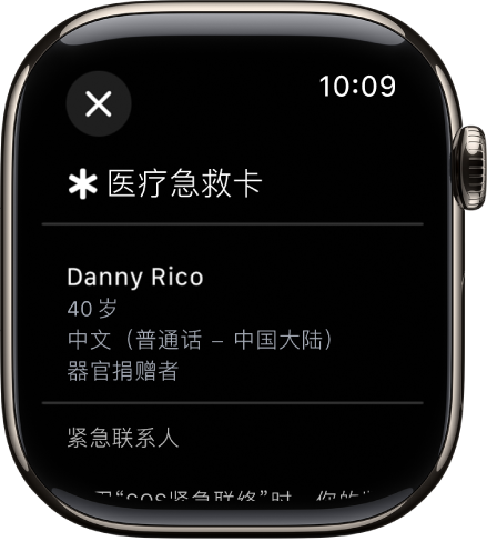 Apple Watch 上的“医疗急救卡”屏幕，显示用户的姓名、年龄、语言、器官捐赠者状态和紧急联系人。