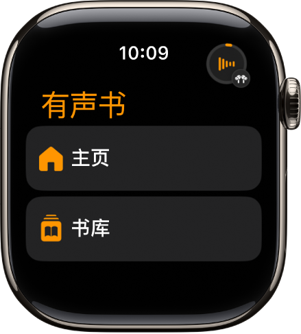 “有声书” App 显示“主页”和“书库”按钮。