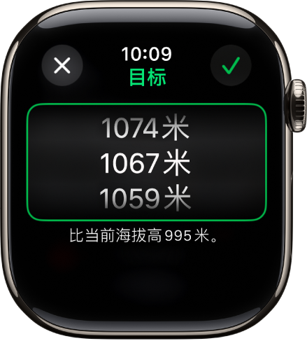 “指南针” App 显示“目标海拔高度”屏幕。海拔高度的滚动列表显示在屏幕中间。列表下方指示了所选海拔高度与当前海拔高度之前的落差。顶部是“关闭”和“勾号”按钮。