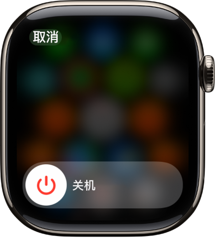 显示“关机”滑块的 Apple Watch 屏幕。拖移滑块以将 Apple Watch 关机。