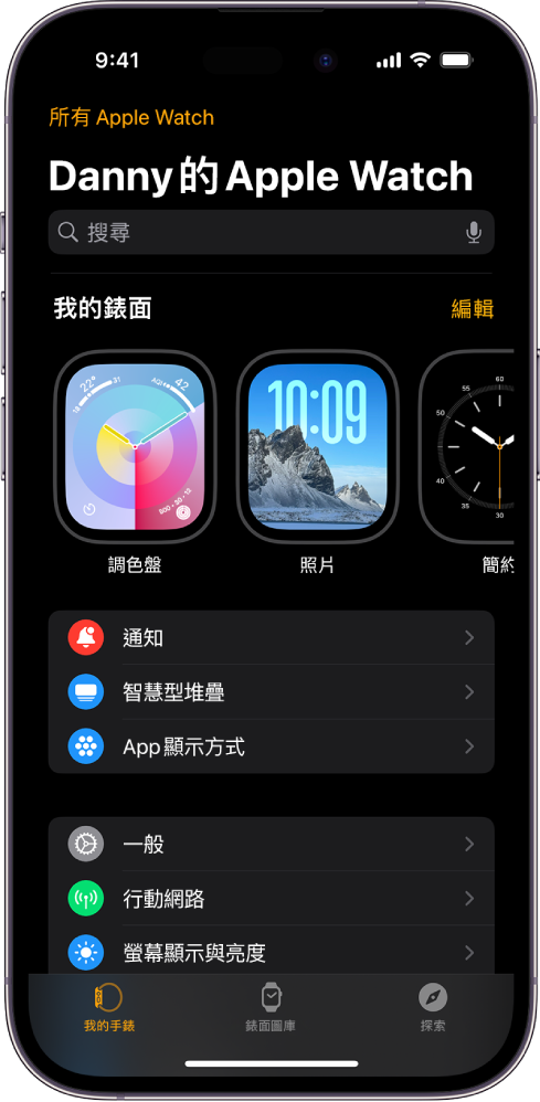 iPhone 上的 Apple Watch App 開啟至「我的手錶」畫面，在靠近最上方的地方顯示你的錶面，下方是設定。Apple Watch App 畫面底部有三個標籤頁：左側標籤頁為「我的手錶」，你可以前往 Apple Watch 設定；旁邊的標籤頁為「錶面圖庫」，你可以探索可用的錶面和複雜功能；接著是「探索」，你可以在此進一步瞭解 Apple Watch。