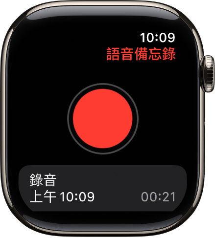 顯示「語音備忘錄」畫面的 Apple Watch。紅色「錄製」按鈕位於頂部附近。錄製的一個備忘錄顯示在下方。顯示錄製的時間和長度。