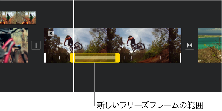 タイムライン内のビデオクリップ下部に表示されている、黄色の範囲ハンドルの付いたフリーズフレーム。フリーズフレームは再生ヘッドの位置から始まります。