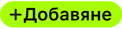 бутона Добави