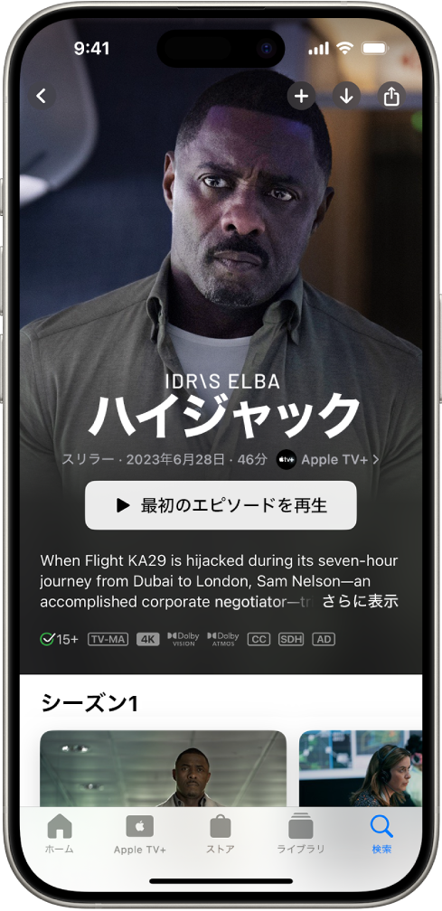 「Apple TV+」タブ。注目のApple Originalが表示されていて、タイトル、「最初のエピソードを再生」ボタン、およびシリーズの説明があります。下部には左から順に、「ホーム」、「Apple TV+」、「ストア」、「ライブラリ」、および「検索」タブがあります。