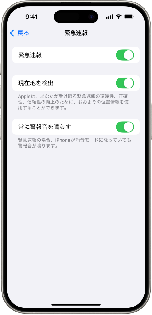 「緊急速報」画面。「緊急速報」、「現在地を検出」、および「常に警報音を鳴らす」がオンになっています。
