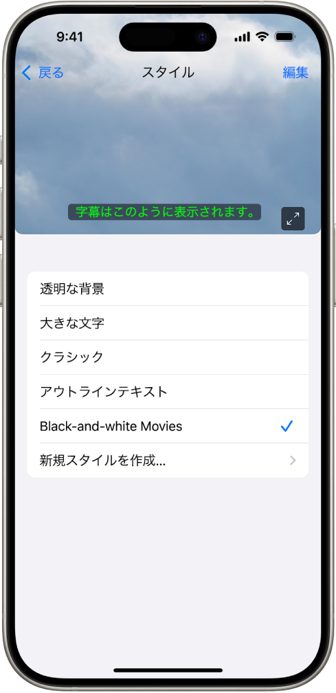 カスタムのスタイルを使用した字幕の例を示すiPhone。