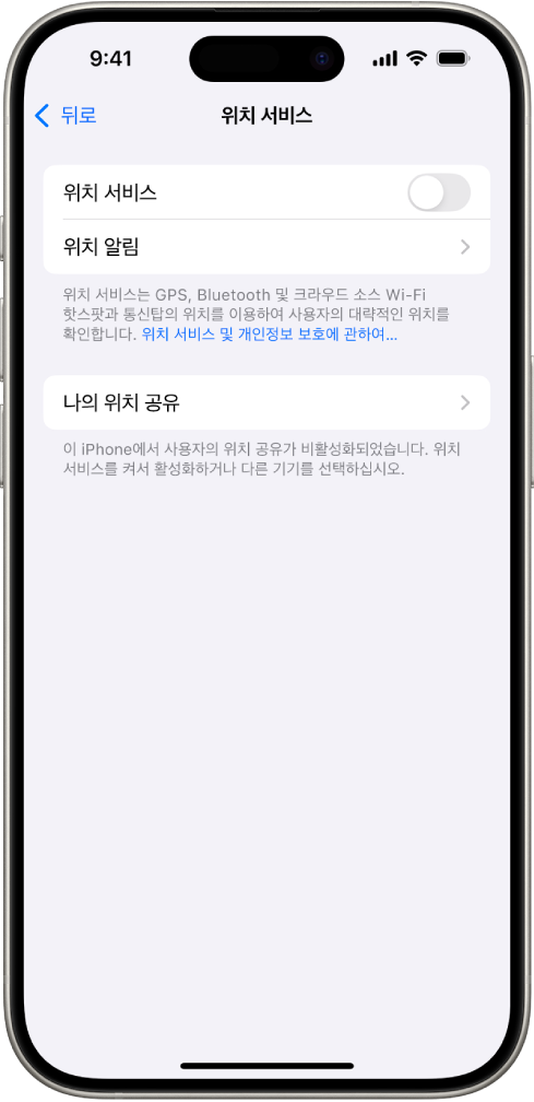 iPhone 위치를 앱과 공유하기 위한 설정이 표시된 위치 서비스 화면.