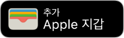 Apple 지갑에 추가 버튼.