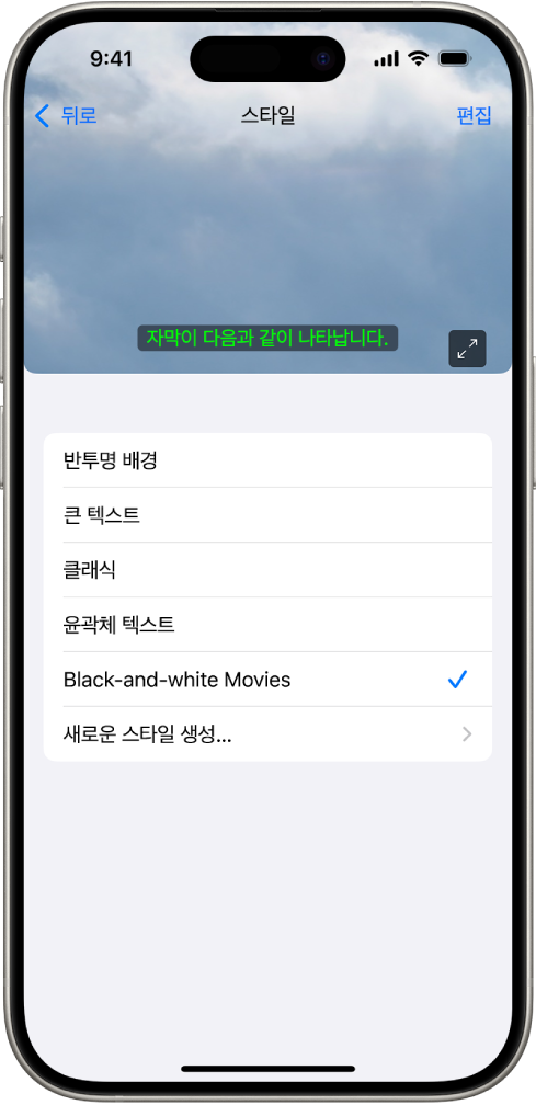 사용자 설정 스타일이 적용된 자막의 예가 표시되어 있는 iPhone.