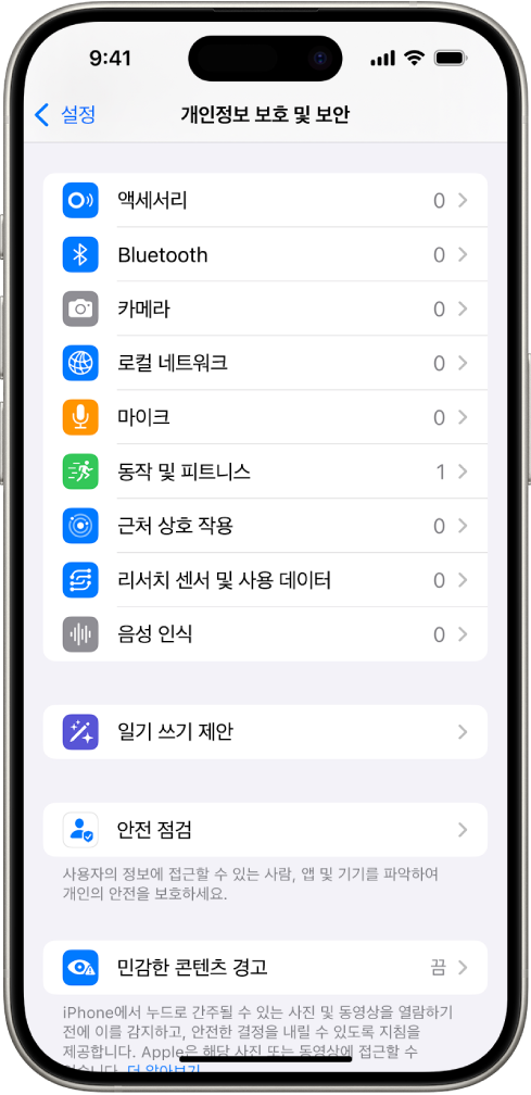 개인정보 보호 및 보안 화면에 앱이 카메라, 마이크 및 iPhone의 다른 부분을 사용할 수 있는지 여부를 제어하는 설정이 있음.