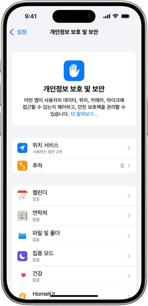 개인정보 보호 및 보안 화면에 위치 서비스 및 추적 설정과, 데이터에 접근할 수 있는 앱 제어 설정이 있음.