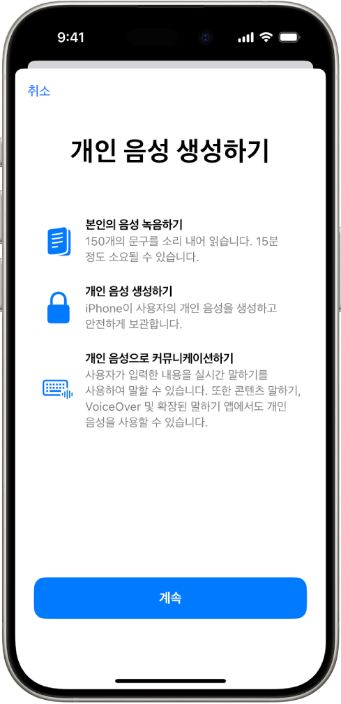 개인 음성을 생성하는 방법에 관한 정보가 표시되어 있는 iPhone.