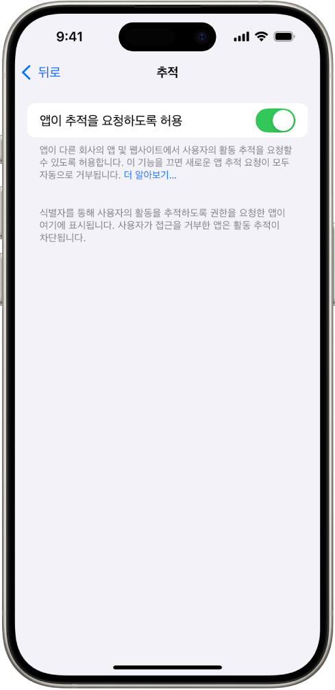 추적 화면에 앱이 다른 회사가 소유한 웹사이트 또는 앱에서 사용자를 추적하도록 요청할 수 있는지 여부를 제어할 수 있는 설정이 있음.